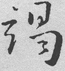 竭,孫過庭 ,書法字典